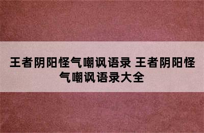 王者阴阳怪气嘲讽语录 王者阴阳怪气嘲讽语录大全